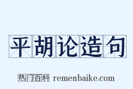 平胡论造句是什么意思的图片